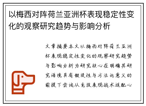 以梅西对阵荷兰亚洲杯表现稳定性变化的观察研究趋势与影响分析