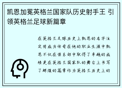 凯恩加冕英格兰国家队历史射手王 引领英格兰足球新篇章