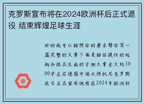 克罗斯宣布将在2024欧洲杯后正式退役 结束辉煌足球生涯