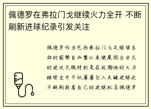 佩德罗在弗拉门戈继续火力全开 不断刷新进球纪录引发关注