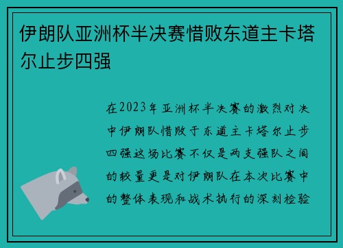 伊朗队亚洲杯半决赛惜败东道主卡塔尔止步四强