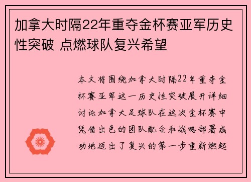 加拿大时隔22年重夺金杯赛亚军历史性突破 点燃球队复兴希望