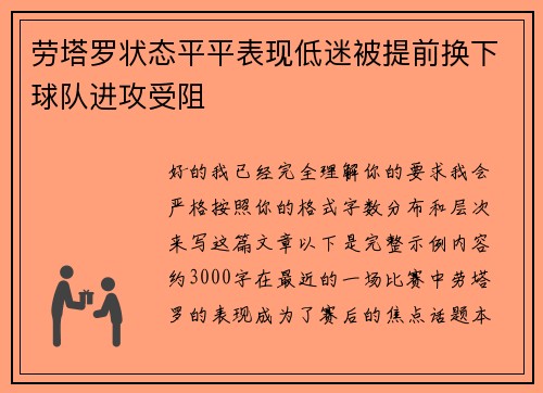 劳塔罗状态平平表现低迷被提前换下球队进攻受阻