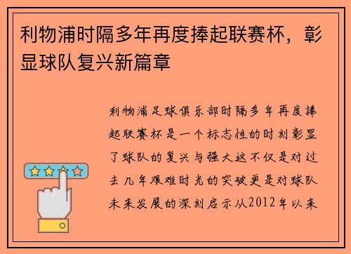 利物浦时隔多年再度捧起联赛杯，彰显球队复兴新篇章