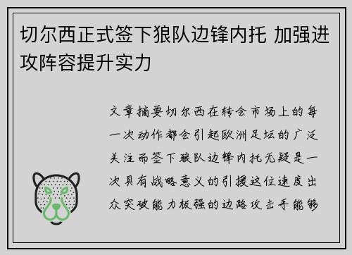 切尔西正式签下狼队边锋内托 加强进攻阵容提升实力