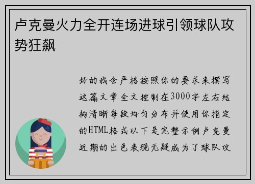 卢克曼火力全开连场进球引领球队攻势狂飙 卢克曼火力全开连场进球引领球队攻势狂飙