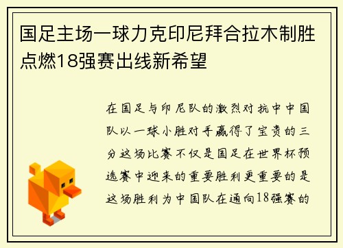国足主场一球力克印尼拜合拉木制胜点燃18强赛出线新希望