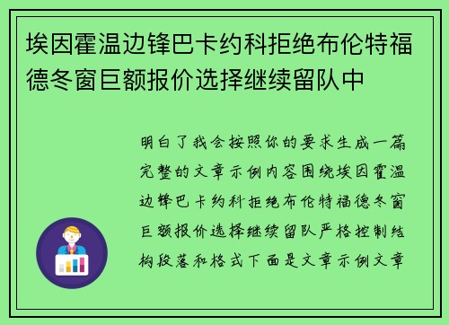 埃因霍温边锋巴卡约科拒绝布伦特福德冬窗巨额报价选择继续留队中