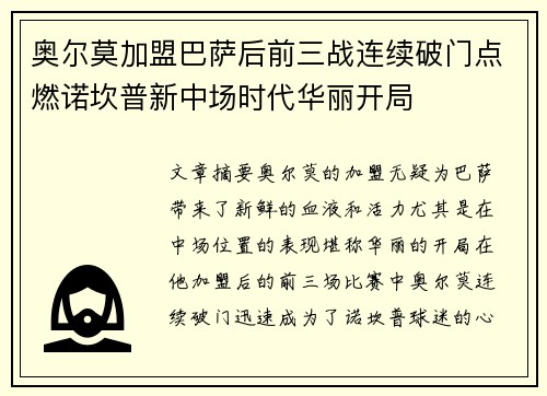 奥尔莫加盟巴萨后前三战连续破门点燃诺坎普新中场时代华丽开局