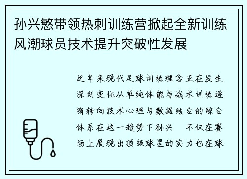 孙兴慜带领热刺训练营掀起全新训练风潮球员技术提升突破性发展
