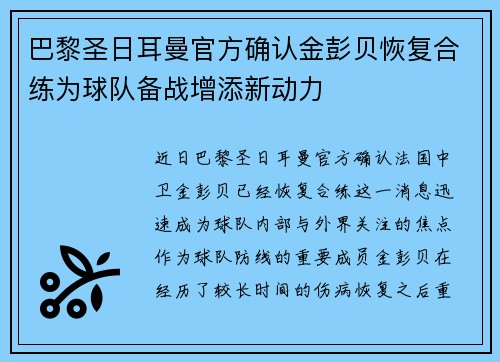 巴黎圣日耳曼官方确认金彭贝恢复合练为球队备战增添新动力 巴黎圣日耳曼官方确认金彭贝恢复合练为球队备战增添新动力