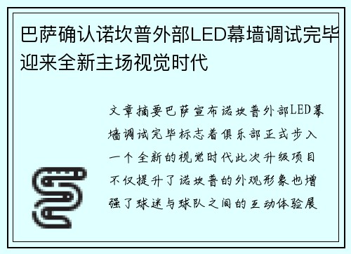巴萨确认诺坎普外部LED幕墙调试完毕迎来全新主场视觉时代 巴萨确认诺坎普外部LED幕墙调试完毕迎来全新主场视觉时代