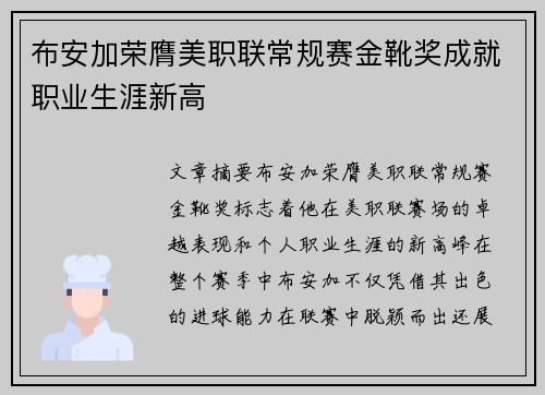布安加荣膺美职联常规赛金靴奖成就职业生涯新高 布安加荣膺美职联常规赛金靴奖成就职业生涯新高
