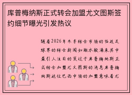 库普梅纳斯正式转会加盟尤文图斯签约细节曝光引发热议 库普梅纳斯正式转会加盟尤文图斯签约细节曝光引发热议