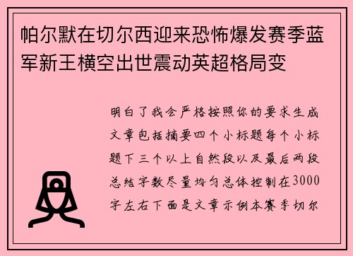 帕尔默在切尔西迎来恐怖爆发赛季蓝军新王横空出世震动英超格局变 帕尔默在切尔西迎来恐怖爆发赛季蓝军新王横空出世震动英超格局变