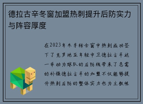 德拉古辛冬窗加盟热刺提升后防实力与阵容厚度 德拉古辛冬窗加盟热刺提升后防实力与阵容厚度