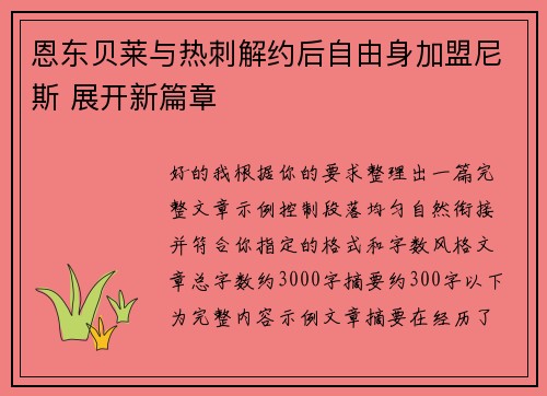 恩东贝莱与热刺解约后自由身加盟尼斯 展开新篇章 恩东贝莱与热刺解约后自由身加盟尼斯 展开新篇章