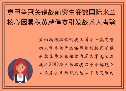意甲争冠关键战前突生变数国际米兰核心因累积黄牌停赛引发战术大考验 意甲争冠关键战前突生变数国际米兰核心因累积黄牌停赛引发战术大考验
