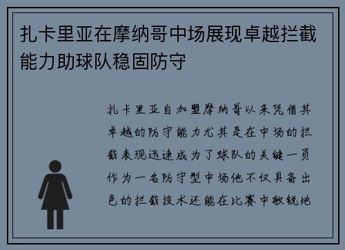 扎卡里亚在摩纳哥中场展现卓越拦截能力助球队稳固防守 扎卡里亚在摩纳哥中场展现卓越拦截能力助球队稳固防守