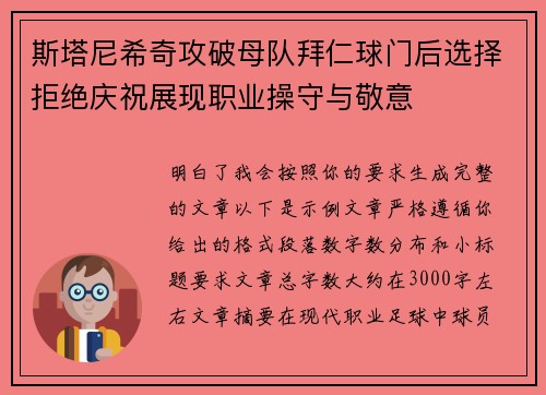 斯塔尼希奇攻破母队拜仁球门后选择拒绝庆祝展现职业操守与敬意 斯塔尼希奇攻破母队拜仁球门后选择拒绝庆祝展现职业操守与敬意
