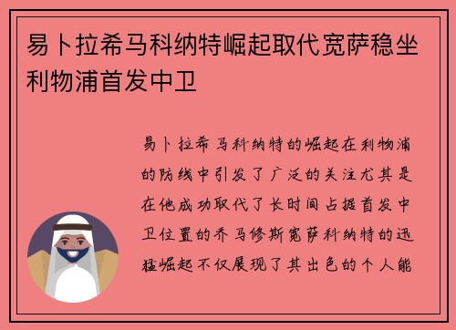 易卜拉希马科纳特崛起取代宽萨稳坐利物浦首发中卫 易卜拉希马科纳特崛起取代宽萨稳坐利物浦首发中卫