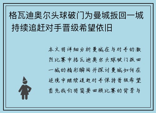 格瓦迪奥尔头球破门为曼城扳回一城 持续追赶对手晋级希望依旧 格瓦迪奥尔头球破门为曼城扳回一城 持续追赶对手晋级希望依旧
