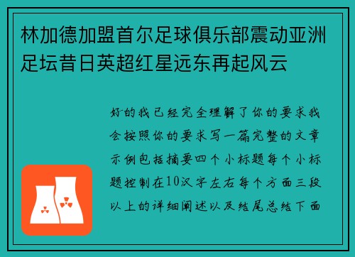 林加德加盟首尔足球俱乐部震动亚洲足坛昔日英超红星远东再起风云 林加德加盟首尔足球俱乐部震动亚洲足坛昔日英超红星远东再起风云