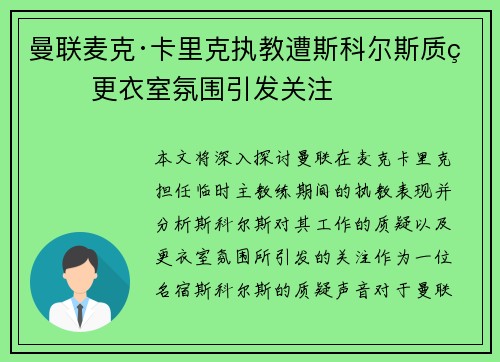 曼联麦克·卡里克执教遭斯科尔斯质疑 更衣室氛围引发关注 曼联麦克·卡里克执教遭斯科尔斯质疑 更衣室氛围引发关注