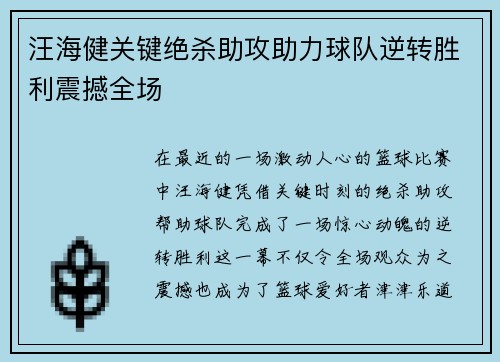汪海健关键绝杀助攻助力球队逆转胜利震撼全场 汪海健关键绝杀助攻助力球队逆转胜利震撼全场