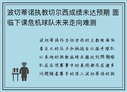 波切蒂诺执教切尔西成绩未达预期 面临下课危机球队未来走向难测 波切蒂诺执教切尔西成绩未达预期 面临下课危机球队未来走向难测