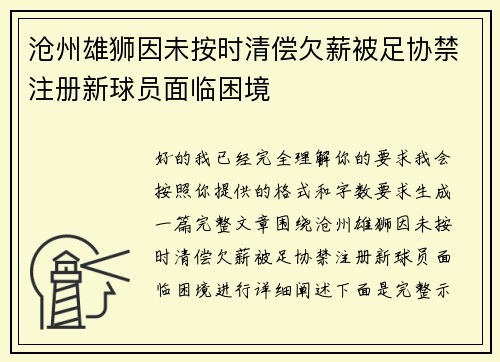 沧州雄狮因未按时清偿欠薪被足协禁注册新球员面临困境 沧州雄狮因未按时清偿欠薪被足协禁注册新球员面临困境