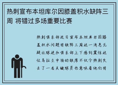热刺宣布本坦库尔因膝盖积水缺阵三周 将错过多场重要比赛 热刺宣布本坦库尔因膝盖积水缺阵三周 将错过多场重要比赛