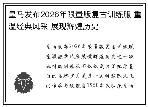 皇马发布2026年限量版复古训练服 重温经典风采 展现辉煌历史 皇马发布2026年限量版复古训练服 重温经典风采 展现辉煌历史