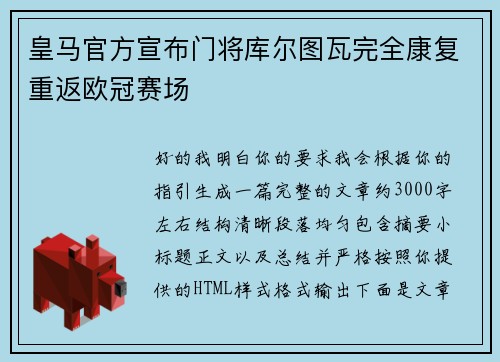 皇马官方宣布门将库尔图瓦完全康复重返欧冠赛场 皇马官方宣布门将库尔图瓦完全康复重返欧冠赛场