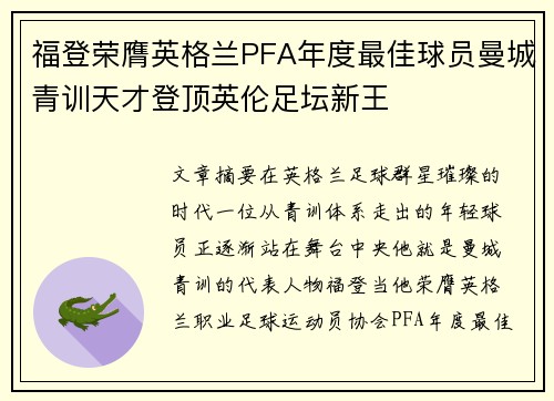 福登荣膺英格兰PFA年度最佳球员曼城青训天才登顶英伦足坛新王 福登荣膺英格兰PFA年度最佳球员曼城青训天才登顶英伦足坛新王