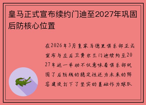 皇马正式宣布续约门迪至2027年巩固后防核心位置 皇马正式宣布续约门迪至2027年巩固后防核心位置