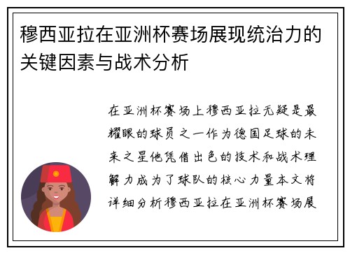 穆西亚拉在亚洲杯赛场展现统治力的关键因素与战术分析