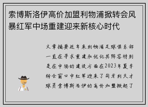 索博斯洛伊高价加盟利物浦掀转会风暴红军中场重建迎来新核心时代 索博斯洛伊高价加盟利物浦掀转会风暴红军中场重建迎来新核心时代