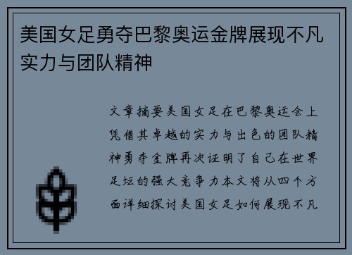 美国女足勇夺巴黎奥运金牌展现不凡实力与团队精神