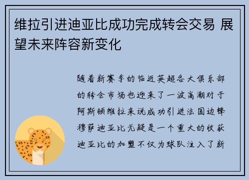 维拉引进迪亚比成功完成转会交易 展望未来阵容新变化 维拉引进迪亚比成功完成转会交易 展望未来阵容新变化