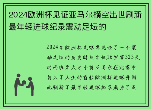 2024欧洲杯见证亚马尔横空出世刷新最年轻进球纪录震动足坛的 2024欧洲杯见证亚马尔横空出世刷新最年轻进球纪录震动足坛的