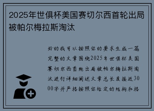 2025年世俱杯美国赛切尔西首轮出局被帕尔梅拉斯淘汰 2025年世俱杯美国赛切尔西首轮出局被帕尔梅拉斯淘汰