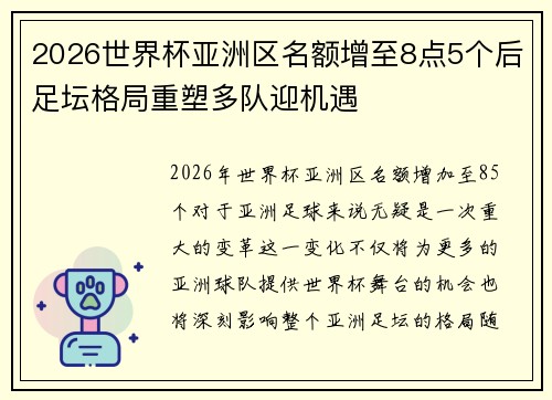 2026世界杯亚洲区名额增至8点5个后足坛格局重塑多队迎机遇 2026世界杯亚洲区名额增至8点5个后足坛格局重塑多队迎机遇