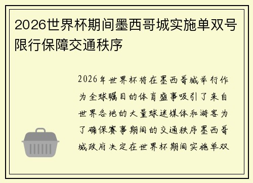 2026世界杯期间墨西哥城实施单双号限行保障交通秩序 2026世界杯期间墨西哥城实施单双号限行保障交通秩序