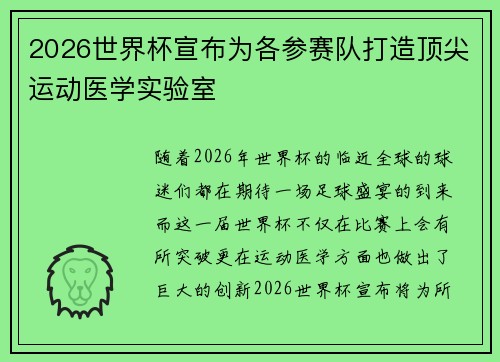 2026世界杯宣布为各参赛队打造顶尖运动医学实验室 2026世界杯宣布为各参赛队打造顶尖运动医学实验室