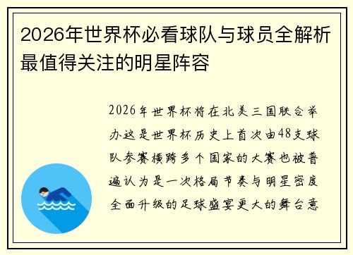 2026年世界杯必看球队与球员全解析最值得关注的明星阵容 2026年世界杯必看球队与球员全解析最值得关注的明星阵容