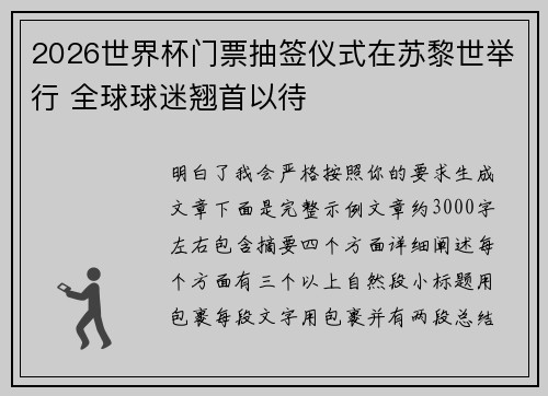 2026世界杯门票抽签仪式在苏黎世举行 全球球迷翘首以待 2026世界杯门票抽签仪式在苏黎世举行 全球球迷翘首以待