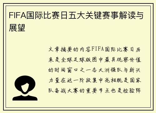 FIFA国际比赛日五大关键赛事解读与展望 FIFA国际比赛日五大关键赛事解读与展望