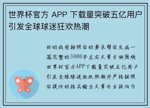 世界杯官方 APP 下载量突破五亿用户引发全球球迷狂欢热潮 世界杯官方 APP 下载量突破五亿用户引发全球球迷狂欢热潮