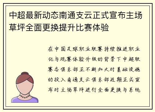 中超最新动态南通支云正式宣布主场草坪全面更换提升比赛体验 中超最新动态南通支云正式宣布主场草坪全面更换提升比赛体验